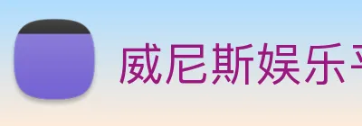 威尼斯娱乐平台 logo